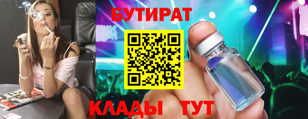 Бутират бутандиол  БУТИРАТ  Каменск-Уральский  Вход с VPN 